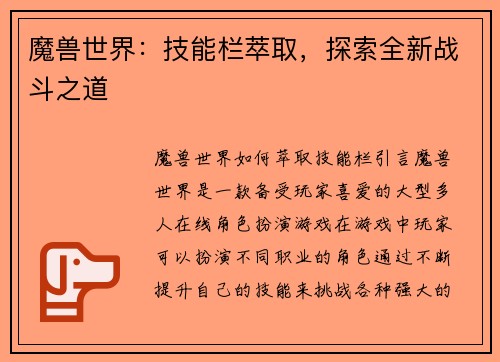 魔兽世界：技能栏萃取，探索全新战斗之道