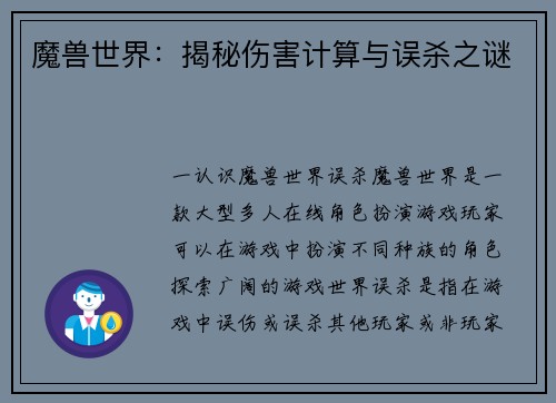 魔兽世界：揭秘伤害计算与误杀之谜