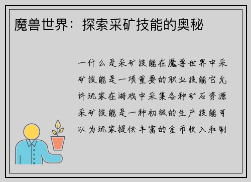 魔兽世界：探索采矿技能的奥秘