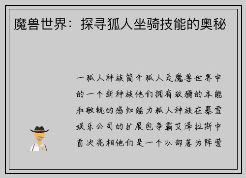 魔兽世界：探寻狐人坐骑技能的奥秘