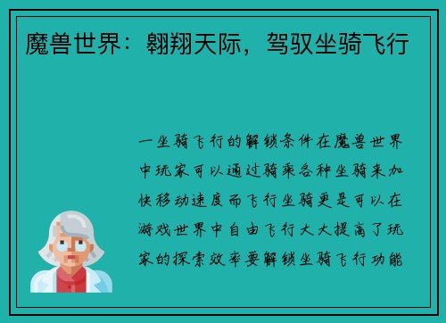 魔兽世界：翱翔天际，驾驭坐骑飞行