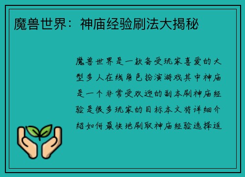 魔兽世界：神庙经验刷法大揭秘