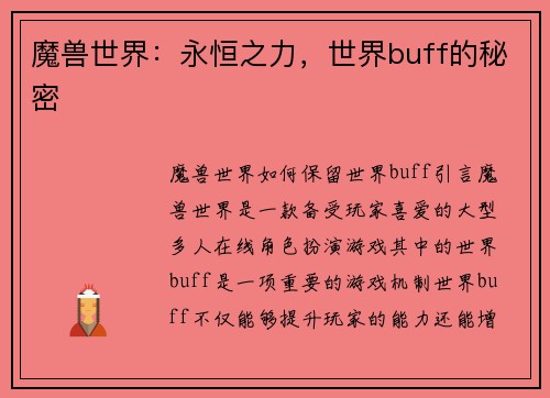 魔兽世界：永恒之力，世界buff的秘密