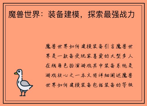 魔兽世界：装备建模，探索最强战力