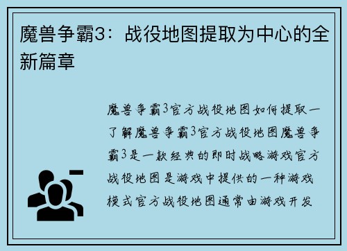 魔兽争霸3：战役地图提取为中心的全新篇章