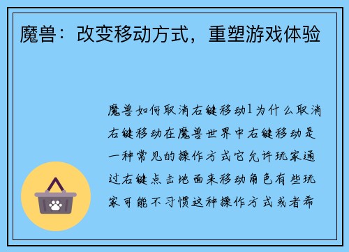 魔兽：改变移动方式，重塑游戏体验