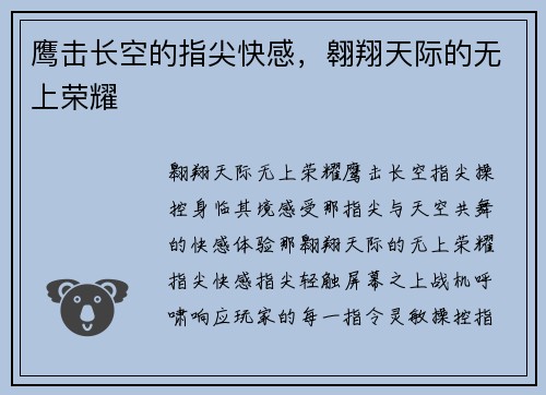 鹰击长空的指尖快感，翱翔天际的无上荣耀