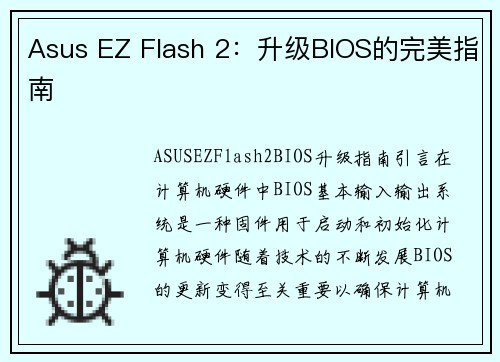 Asus EZ Flash 2：升级BIOS的完美指南