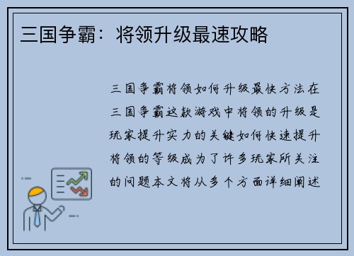 三国争霸：将领升级最速攻略