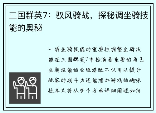 三国群英7：驭风骑战，探秘调坐骑技能的奥秘