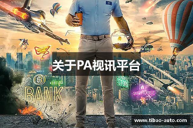 关于PA视讯平台
