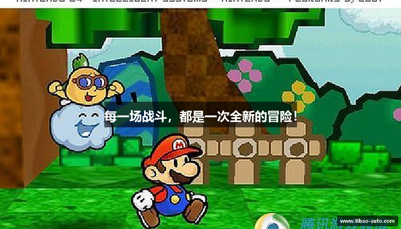 每一场战斗，都是一次全新的冒险！